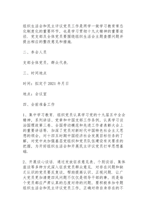 党支部2021年度组织生活会方案.docx