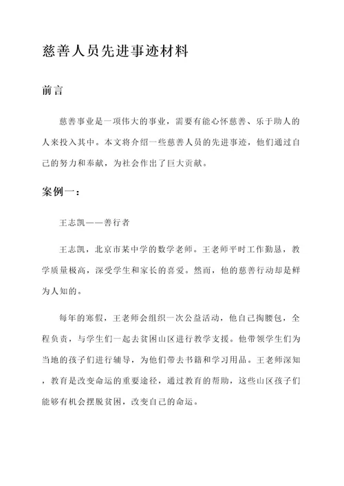 慈善人员先进事迹材料