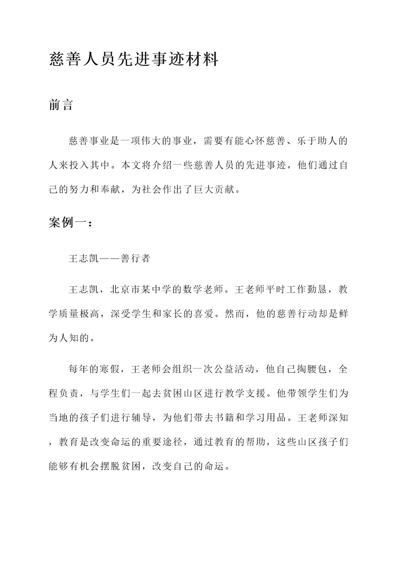 慈善人员先进事迹材料