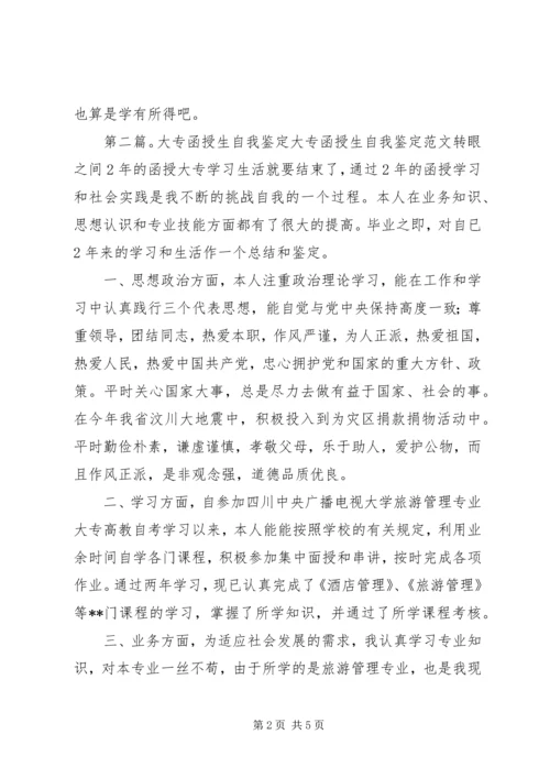 函授生的自我鉴定(精选多篇) (2).docx