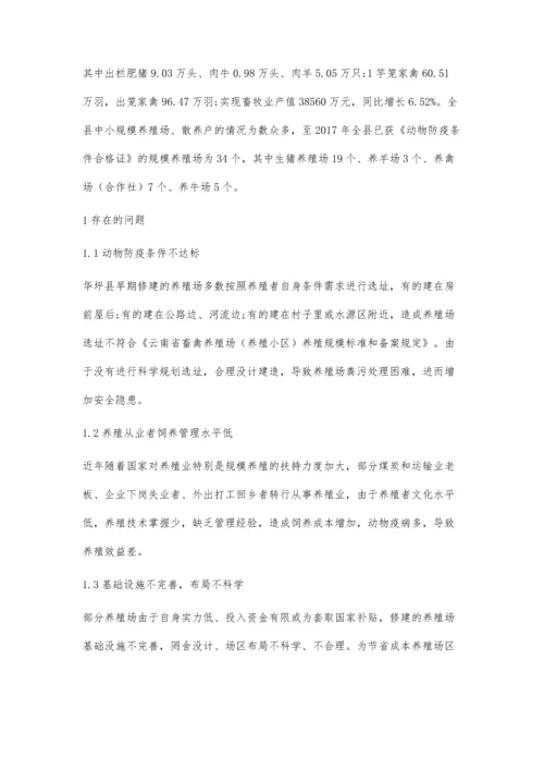 云南省华坪县规模养殖场存在问题及改进措施.docx