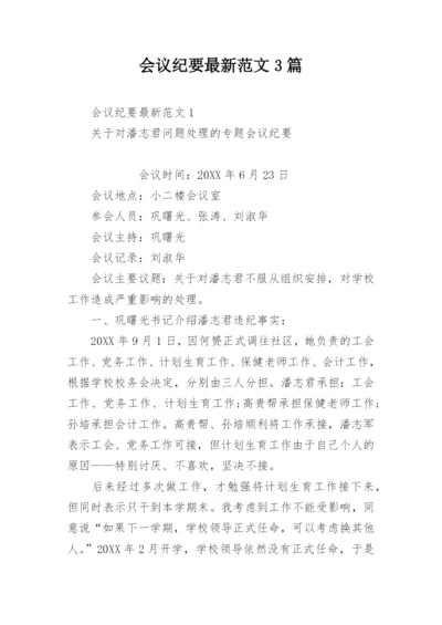 会议纪要最新范文3篇.docx