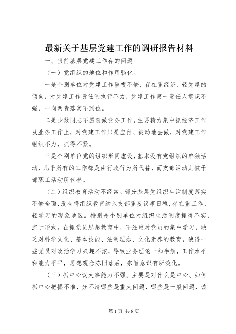 最新关于基层党建工作的调研报告材料.docx