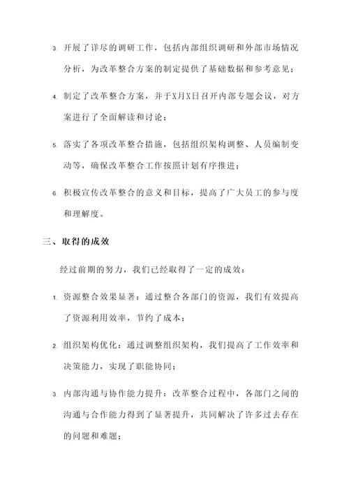 单位改革整合工作汇报