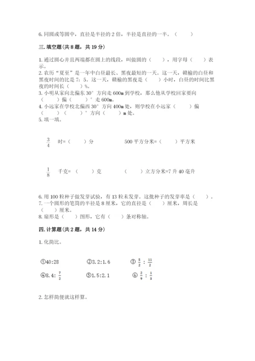 小学数学六年级上册期末模拟卷附完整答案【考点梳理】.docx