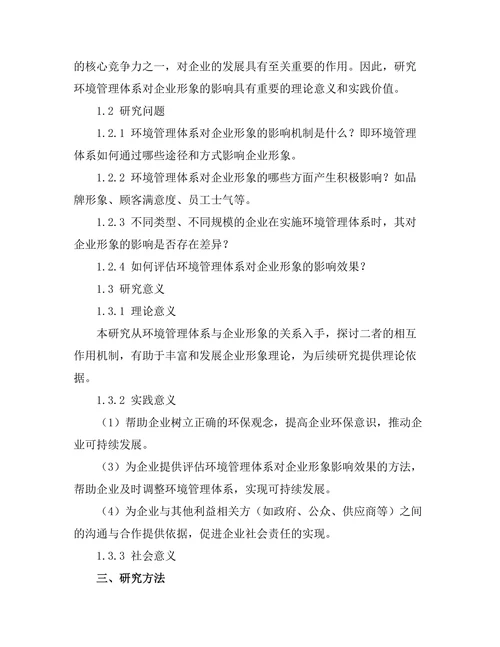 环境管理体系对企业形象的影响分析