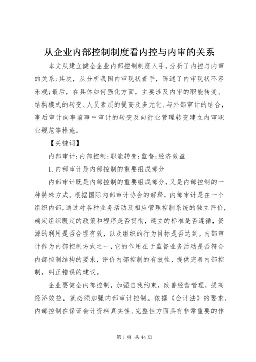 从企业内部控制制度看内控与内审的关系.docx