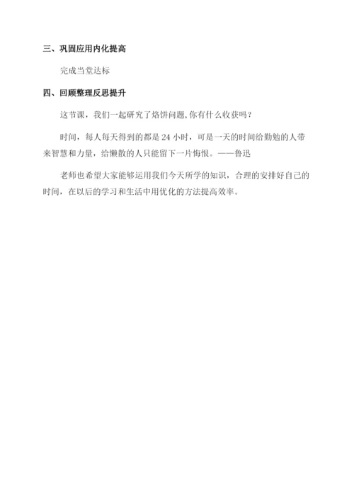 新人教版小学数学四年级上册数学广角——烙饼问题教学设计.docx