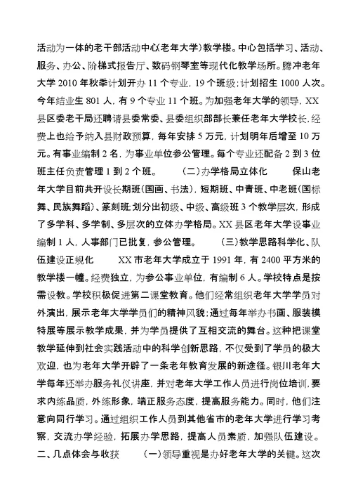 办好老年大学赴南方考察报告