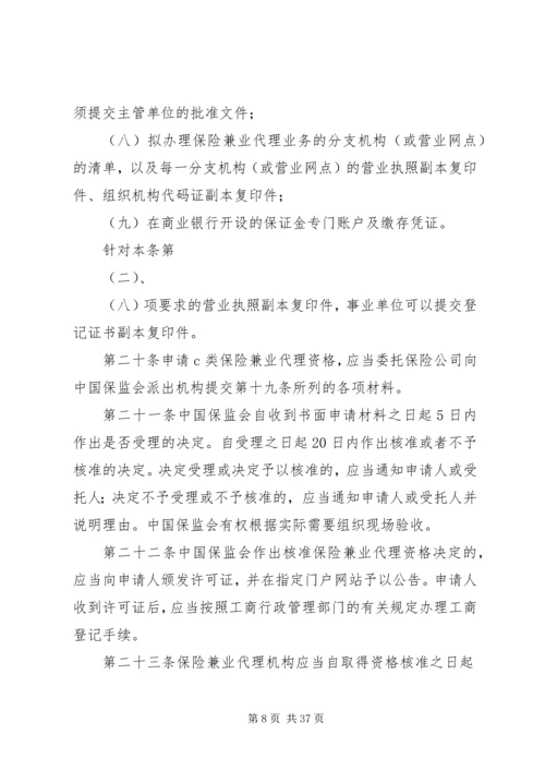 保险兼业代理机构管理规定 (4).docx