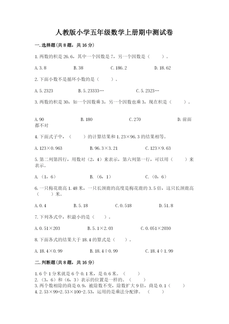 人教版小学五年级数学上册期中测试卷及答案（网校专用）.docx