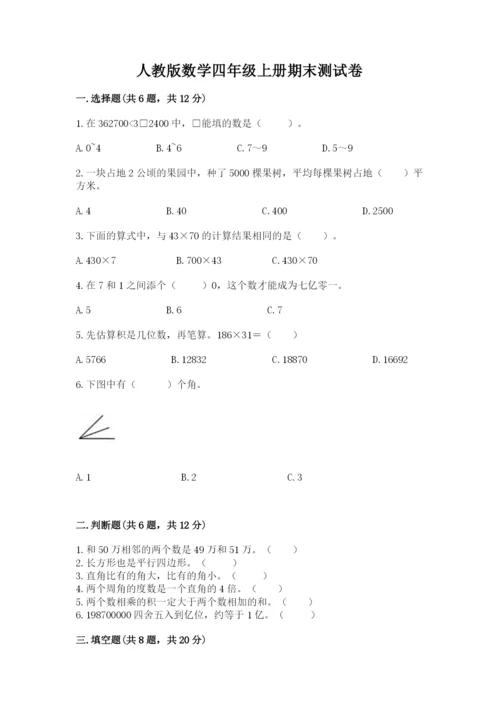 人教版数学四年级上册期末测试卷含答案【名师推荐】.docx
