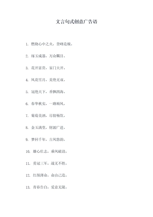 文言句式创意广告语