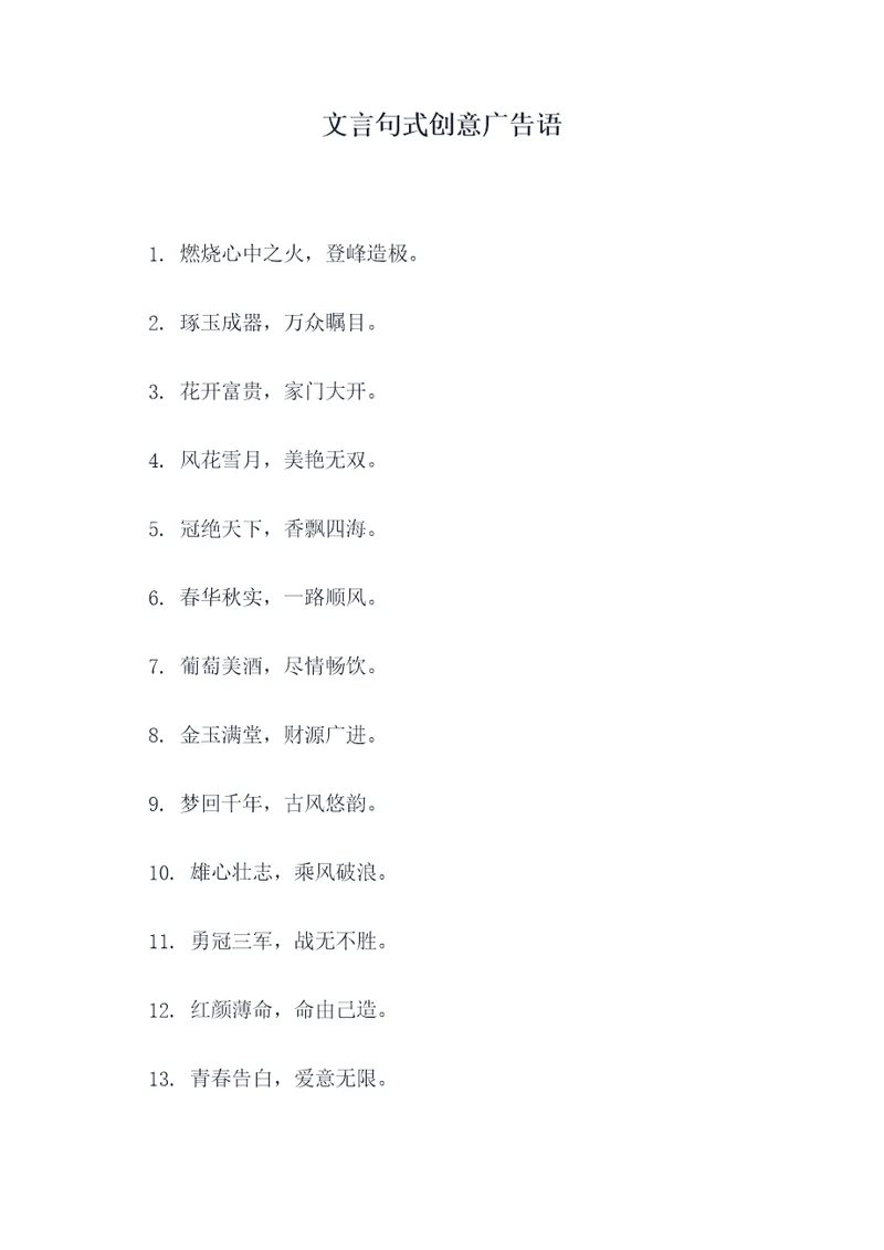 文言句式创意广告语