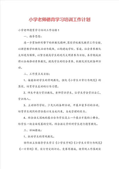 小学老师德育学习培训工作计划