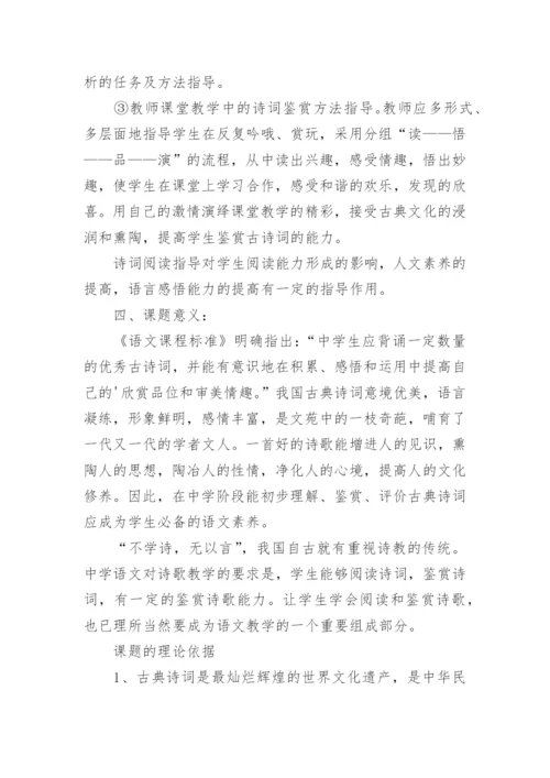 初中生古诗词鉴赏论文的开题报告.docx