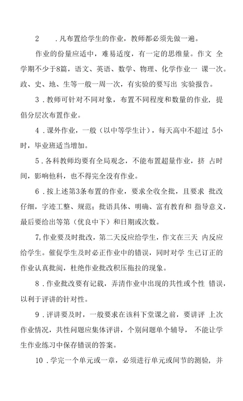 中学教学常规管理要求