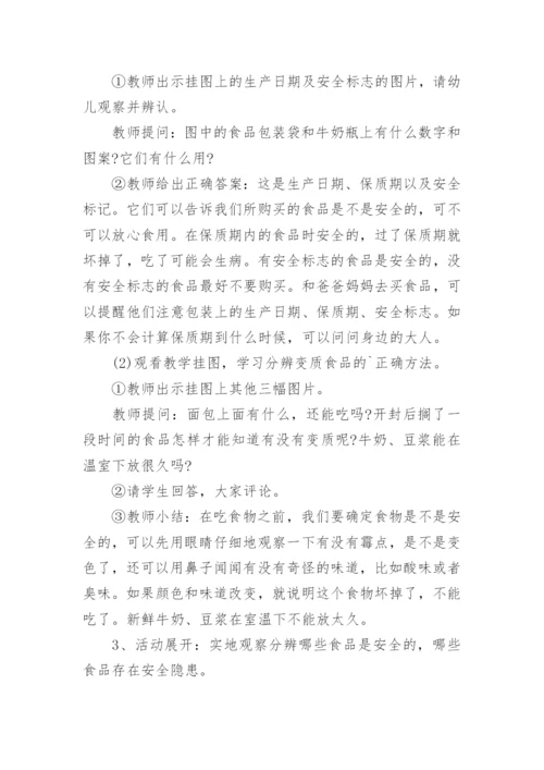 小学食品安全教育主题班会教案.docx