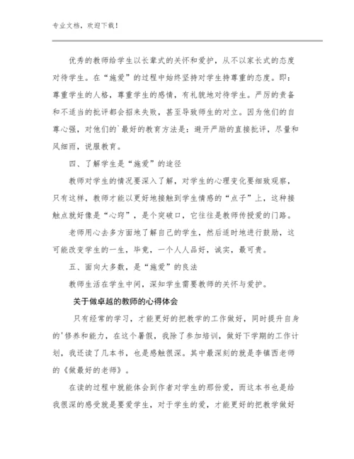 关于做卓越的教师的心得体会例文26篇合辑.docx