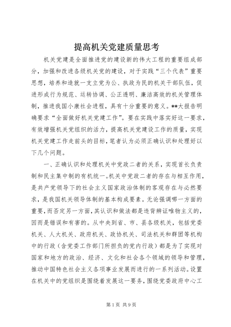 提高机关党建质量思考.docx