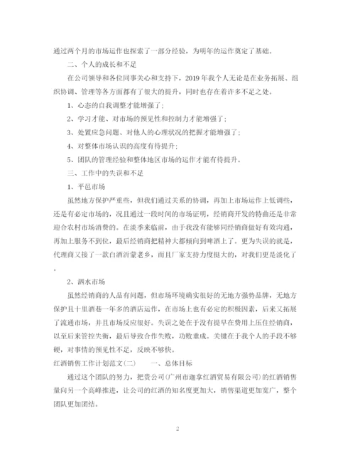 精编之关于红酒销售工作计划范文.docx