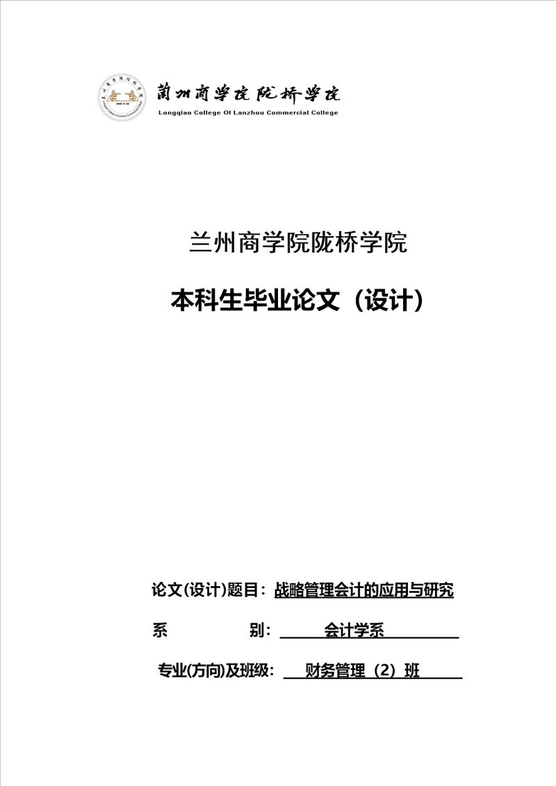 战略管理会计在我国现状的研究与运用