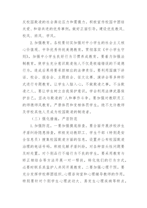 学校预防校园欺凌工作计划.docx