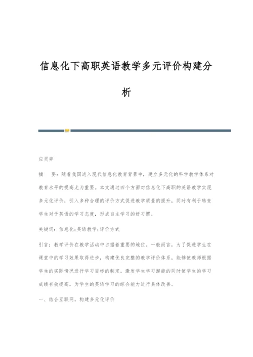 信息化下高职英语教学多元评价构建分析.docx