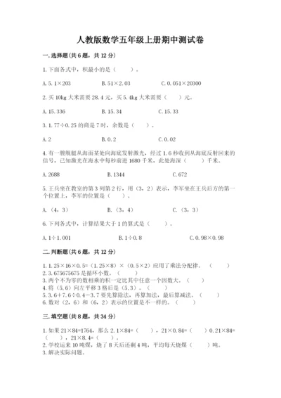 人教版数学五年级上册期中测试卷含答案（培优b卷）.docx
