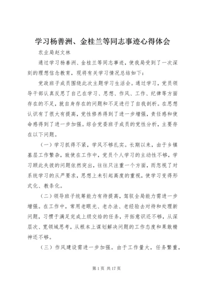 学习杨善洲、金桂兰等同志事迹心得体会.docx