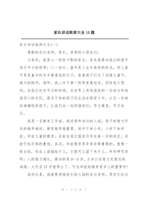 家长讲话致辞大全10篇.docx