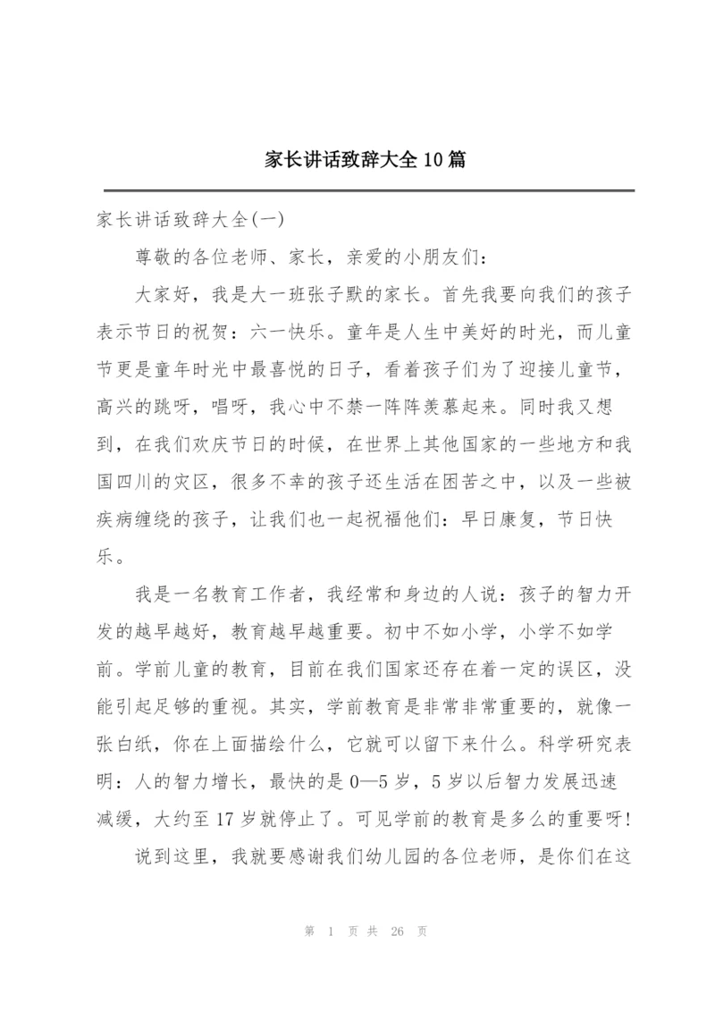 家长讲话致辞大全10篇.docx