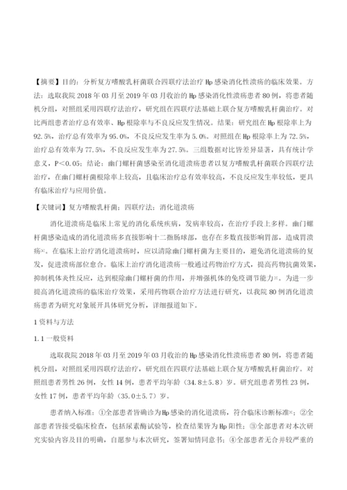 复方嗜酸乳杆菌联合四联疗法治疗Hp感染消化性溃疡效果分析.docx