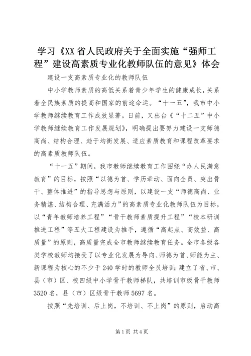 学习《XX省人民政府关于全面实施“强师工程”建设高素质专业化教师队伍的意见》体会 (2).docx