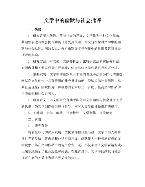 文学中的幽默与社会批评