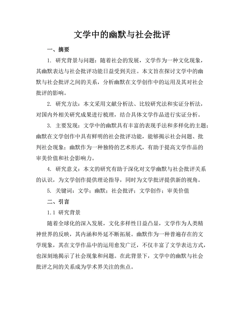 文学中的幽默与社会批评