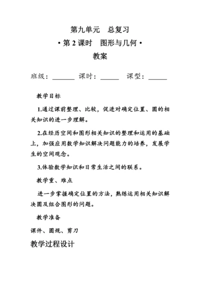 9.2《总复习--图形与几何》（教案）人教版六年级数学上册
