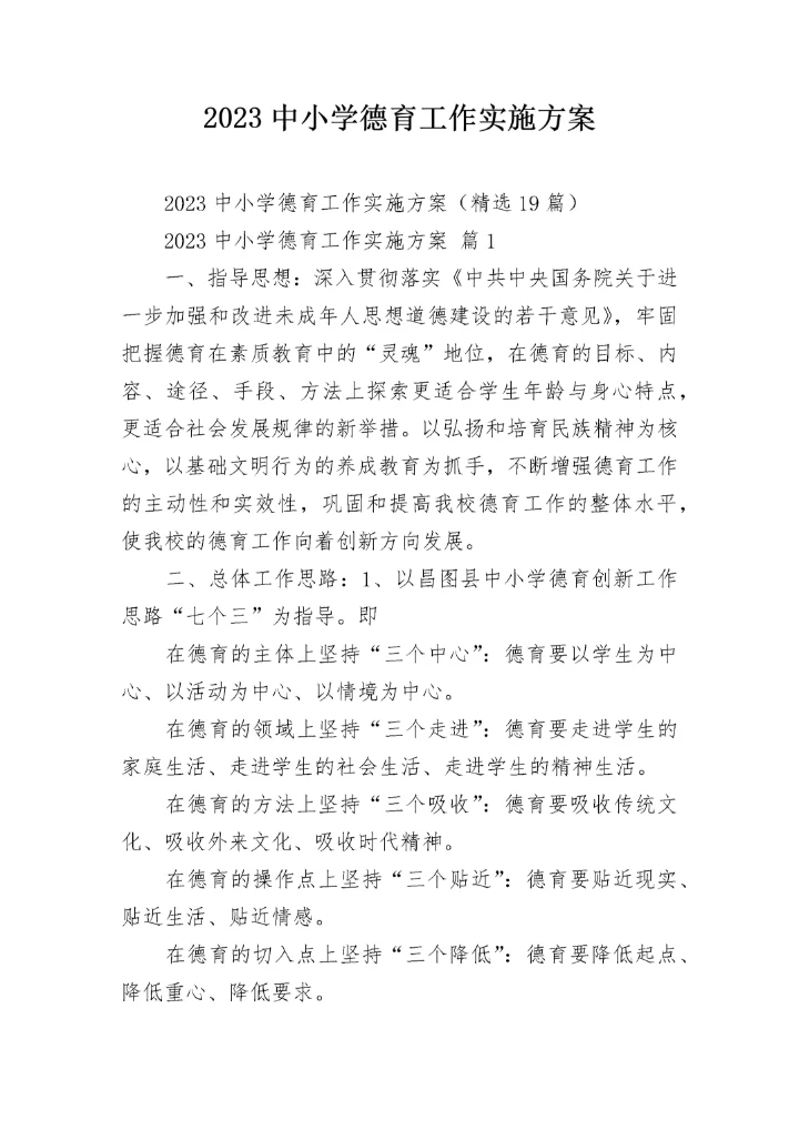 2023中小学德育工作实施方案.docx