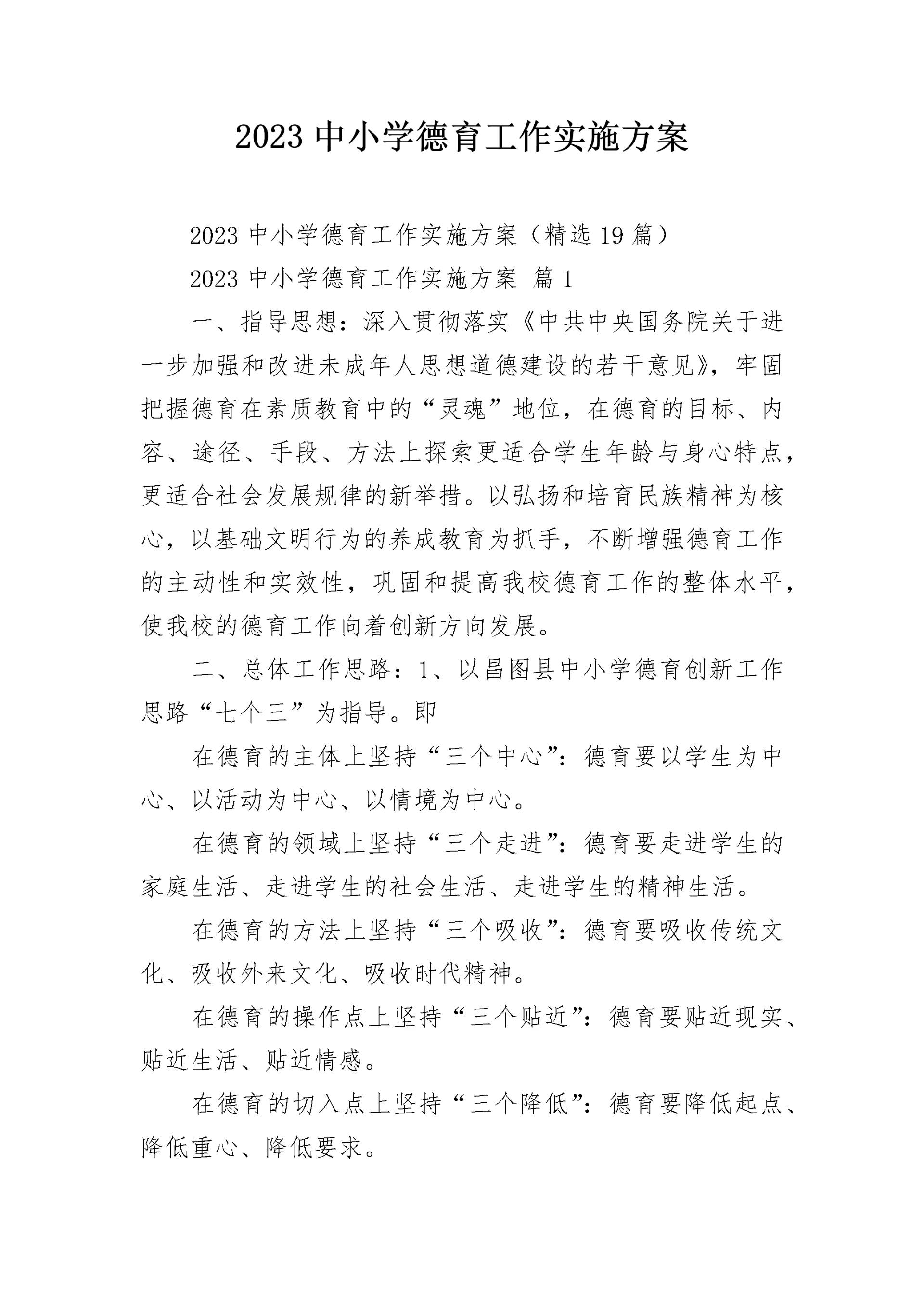 2023中小学德育工作实施方案.docx