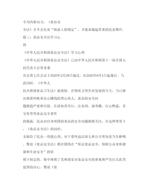 精编新食品安全法学习体会相关范文.docx