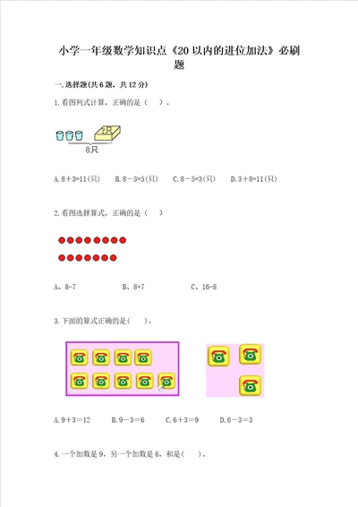 小学一年级数学知识点20以内的进位加法必刷题附参考答案模拟题