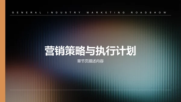 橙色渐变风通用行业营销路演PPT模板