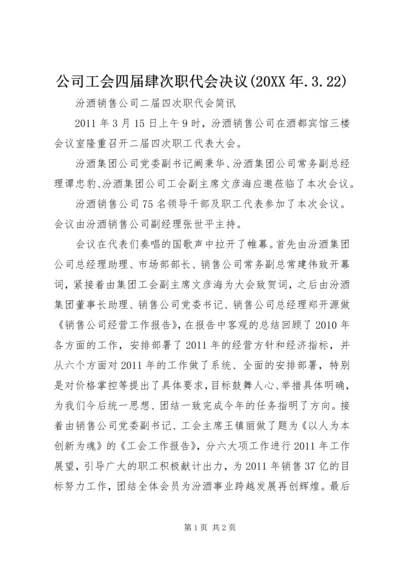 公司工会四届肆次职代会决议(20XX年.docx