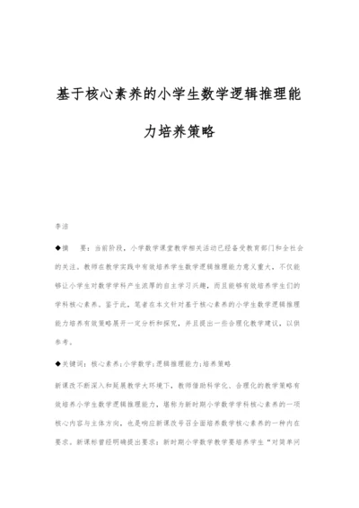 基于核心素养的小学生数学逻辑推理能力培养策略.docx