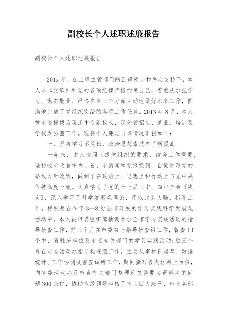 副校长个人述职述廉报告_2.docx