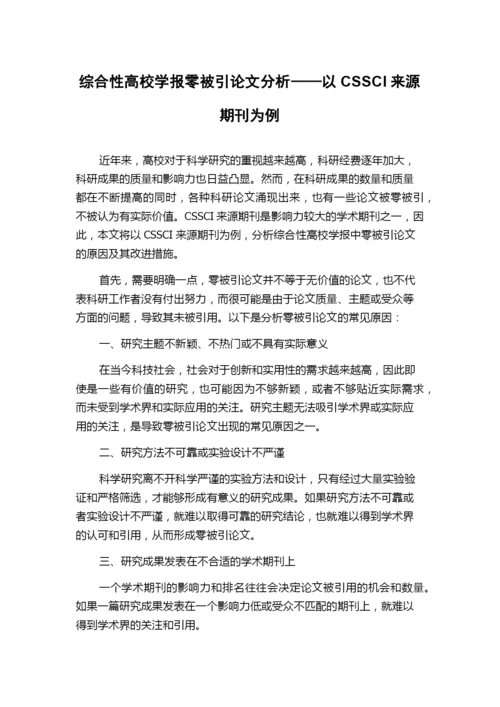 综合性高校学报零被引论文分析——以CSSCI来源期刊为例.docx