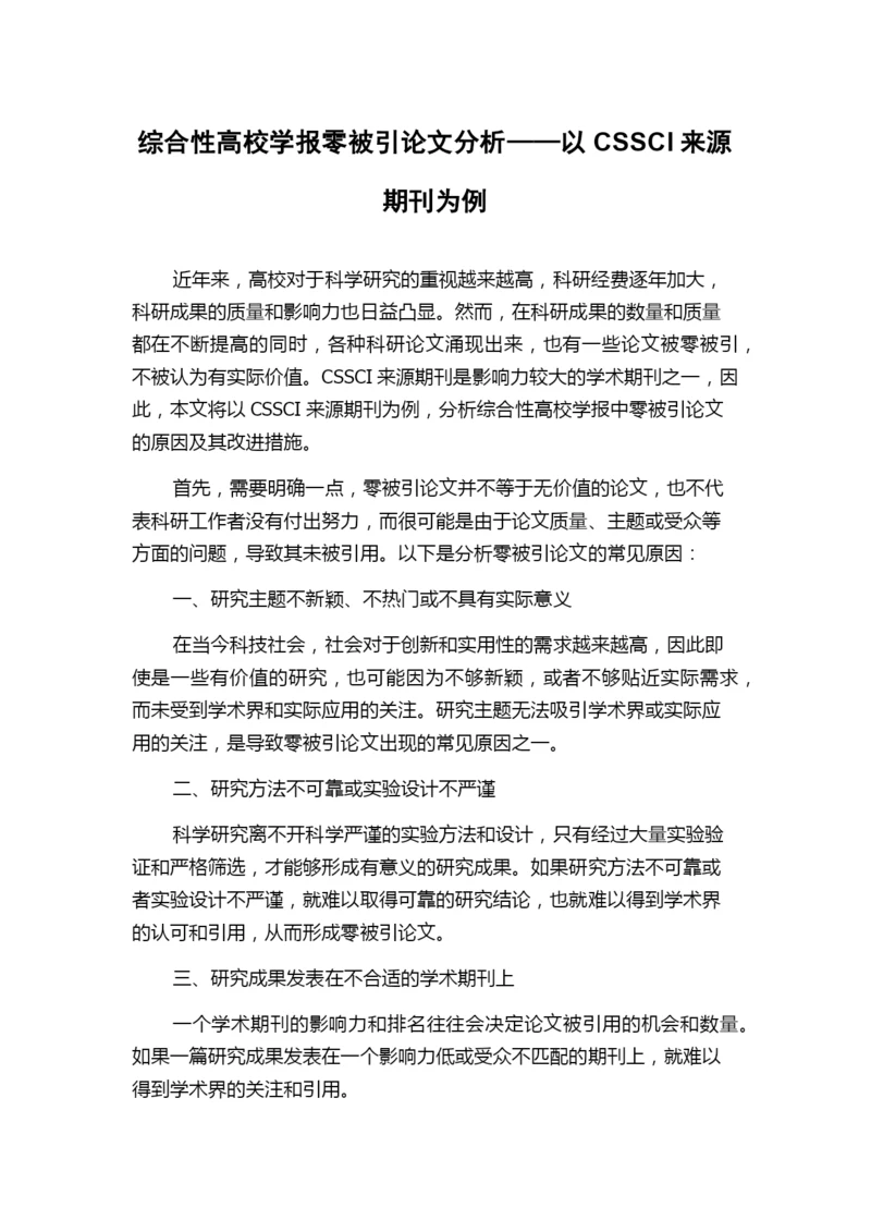 综合性高校学报零被引论文分析——以CSSCI来源期刊为例.docx