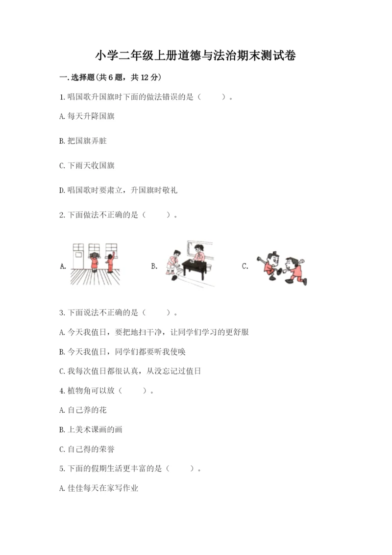 小学二年级上册道德与法治期末测试卷及完整答案（名师系列）.docx