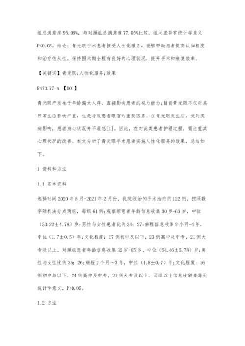 人性化服务在青光眼护理中的实施效果.docx