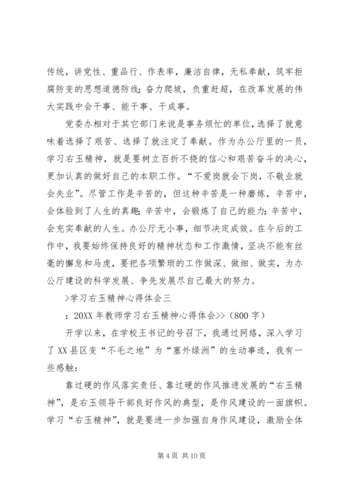 学习右玉精神心得体会 (5).docx